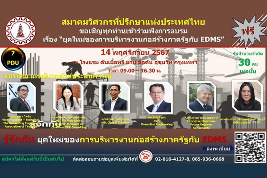 &#8220;ยุคใหม่ของการบริหารงานก่อสร้างภาครัฐกับ EDMS&#8221;