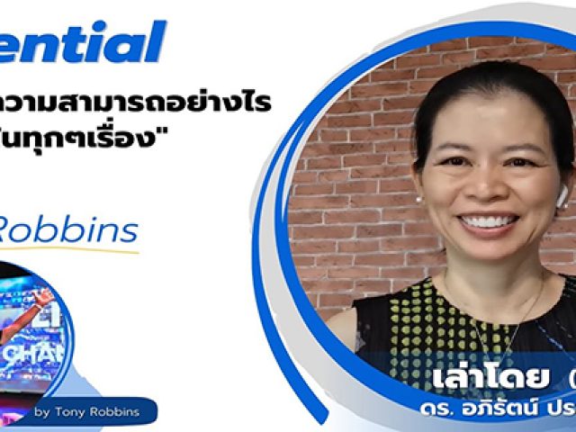 Potential พัฒนาความสามารถอย่างไรให้สำเร็จในทุกๆเรื่อง จากคลาส Tony Robbins