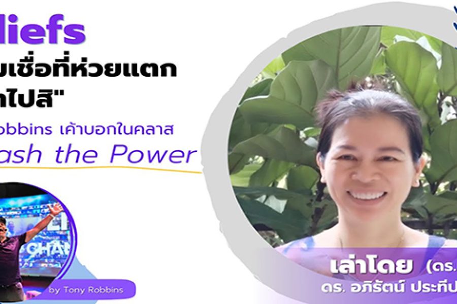 Beliefs: Abandon your bad beliefs, Tony Robbins told in Unleash the Power class.