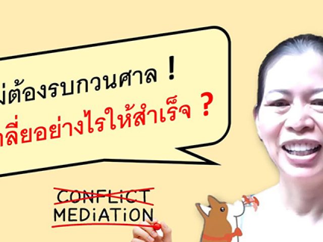 CMA Ep.2: No need to bother the court. How to Mediate Construction Disputes Successfully by P’ Mew