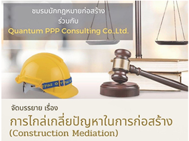 การไกล่เกลี่ยปัญหาในการก่อสร้าง (Construction Mediation)