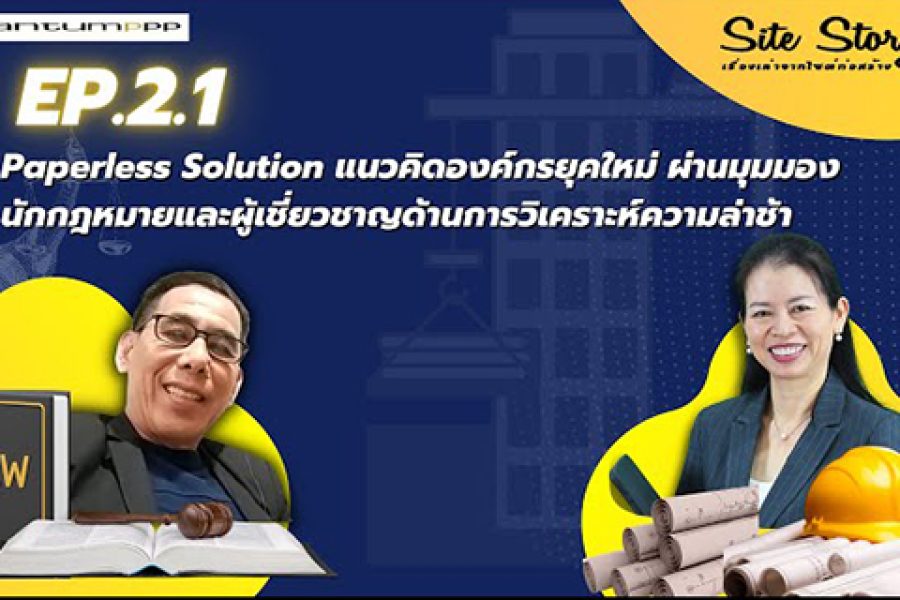 เรื่องเล่าจากไซต์ก่อสร้าง (Site Story) | EP.2.1 &#8211; Paperless Solution