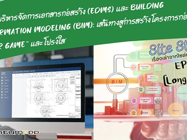Site Story-EP.7 (Long Edit) | EDMS และ BIM: เส้นทางสู่การสร้างโครงการก่อสร้าง”FAIR GAME” และโปร่งใส