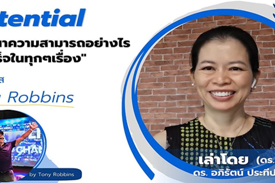 Potential พัฒนาความสามารถอย่างไรให้สำเร็จในทุกๆเรื่อง จากคลาส Tony Robbins