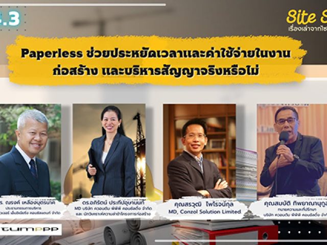 เรื่องเล่าจากไซต์ก่อสร้าง (Site Story) | EP.4.3/3 | Paperless ช่วยประหยัดเวลาและค่าใช้จ่ายในงานก่อสร้างและบริหารสัญญาจริงหรือไม่