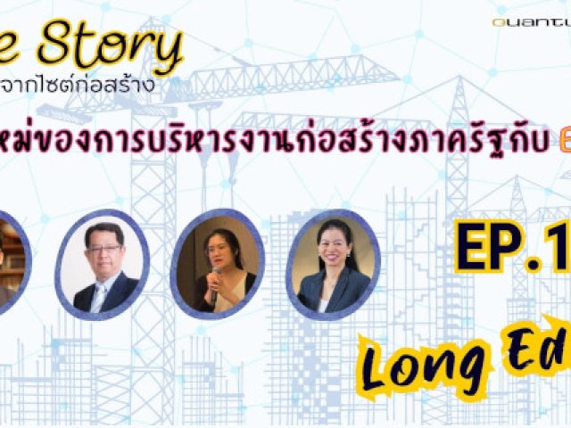 Site Story-EP.10 Long Edit | ยุคใหม่ของการบริหารงานก่อสร้างภาครัฐกับ EDMS