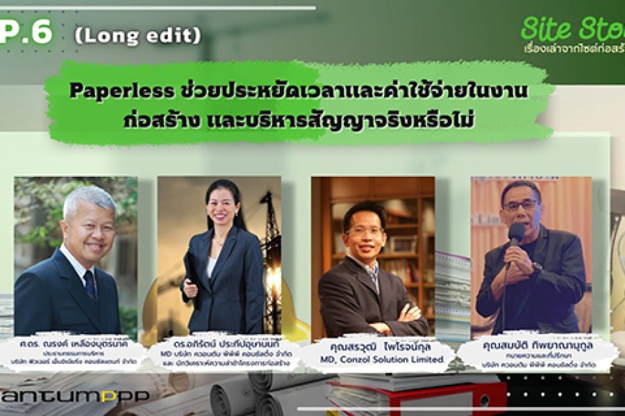 Site Story-EP.6 | (Full) Paperless ช่วยประหยัดเวลาและค่าใช้จ่ายในงานก่อสร้างและบริหารสัญญาจริงหรือไม่