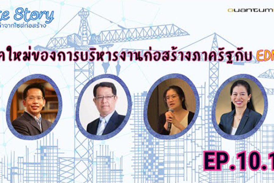 Site Story-EP.10 (1/5) | ยุคใหม่ของการบริหารงานก่อสร้างภาครัฐกับ EDMS
