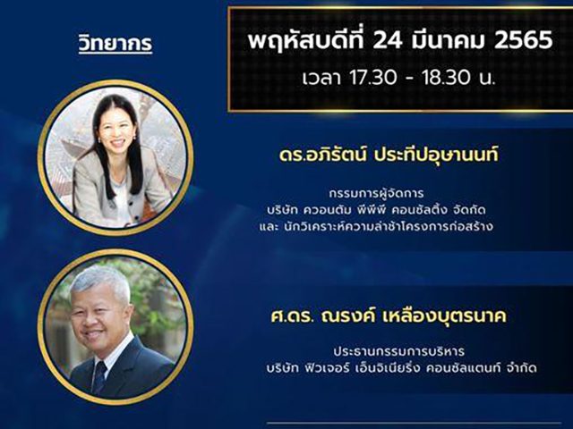 เสวนา อนาคตการบริหารงานก่อสร้างของผู้นำยุคใหม่