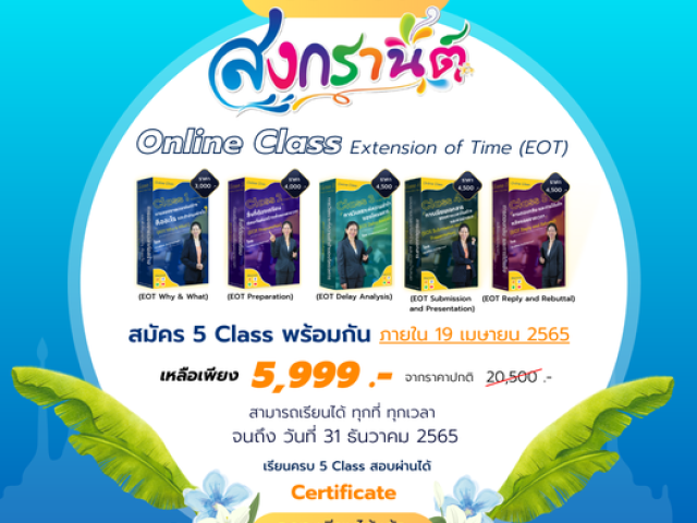 VDO : Online Class การขอขยายเวลาก่อสร้าง Extension of Time (EOT)
