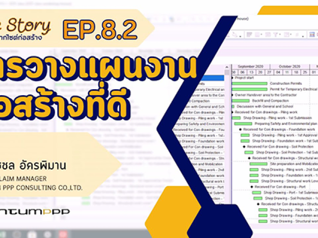 Site Story-EP.8 (2/2) | แผนงานก่อสร้างที่ดี