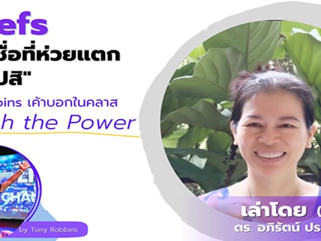 Beliefs: Abandon your bad beliefs, Tony Robbins told in Unleash the Power class.