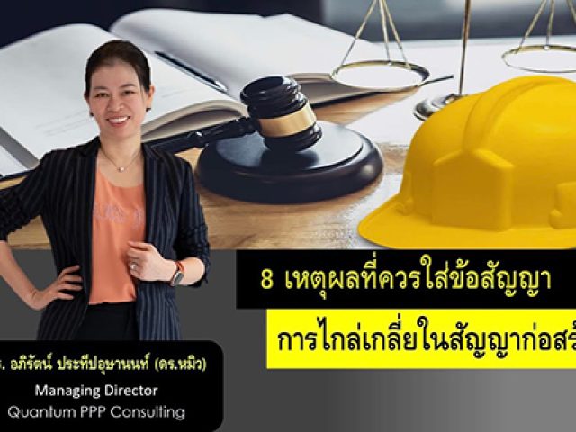 CMA Ep.1: 8 เหตุผลที่ควรใส่ข้อสัญญาการไกล่เกลี่ยในสัญญาก่อสร้าง