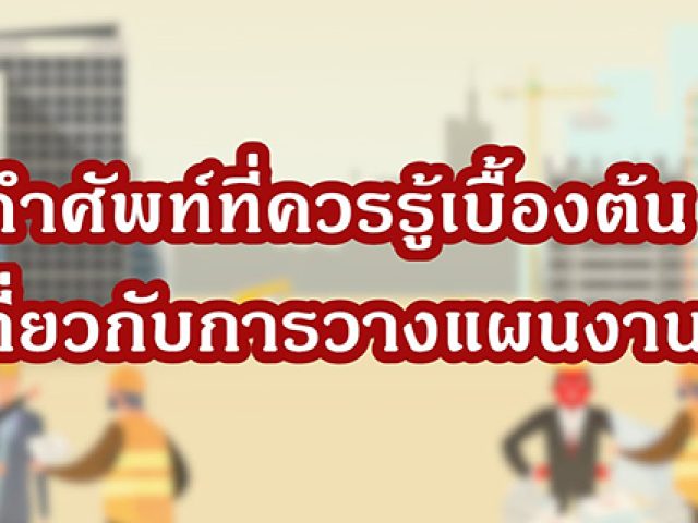 แผนงานก่อสร้างที่ดี [EP0] – คำศัพท์ที่ควรรู้เบื้องต้นเกี่ยวกับการวางแผนงานก่อสร้าง