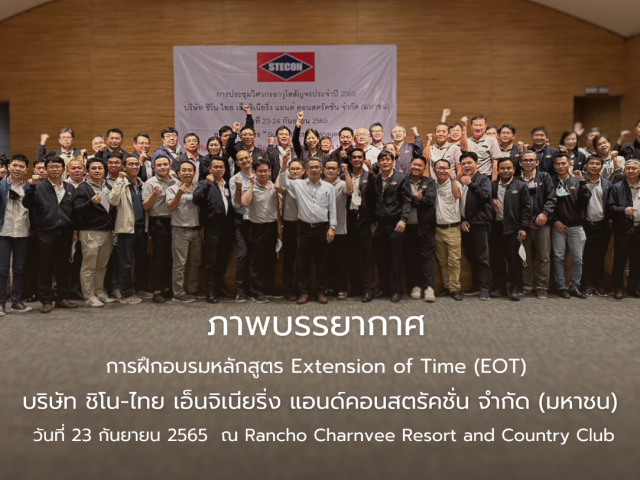 ภาพบรรยากาศ การอบรมหลักสูตร Extension of Time (EOT) ให้กับ บริษัท ซิโน-ไทย เอ็นจีเนียริ่ง แอนด์ คอนสตรัคชั่น จำกัด (มหาชน)