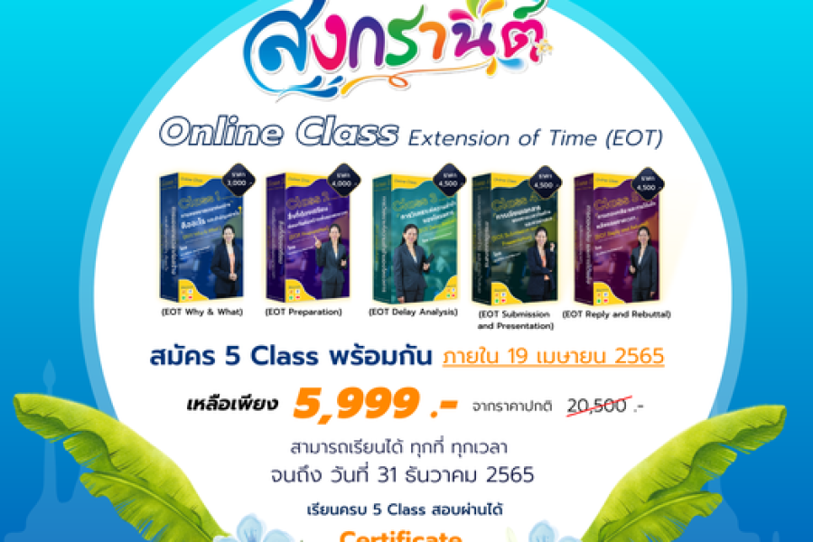 VDO : Online Class การขอขยายเวลาก่อสร้าง Extension of Time (EOT)