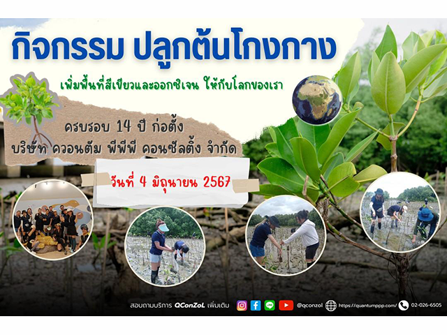 ครบรอบ 14 ปี บริษัท ควอนตัม พีพีพี คอนซัลติ้ง จำกัด