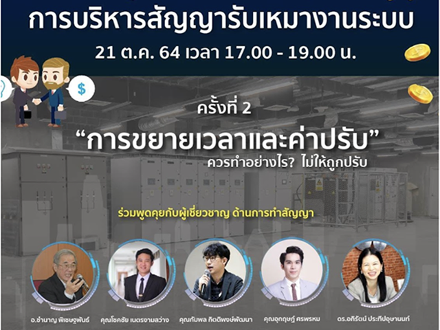 เสวนา การบริหารสัญญารับเหมางานระบบ