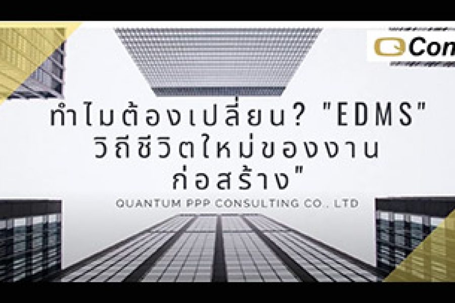 ทำไมต้องเปลี่ยน EDMS วิถีชีวิตใหม่ของงานก่อสร้าง