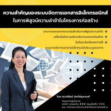 ความสำคัญของระบบจัดการเอกสารอิเล็กทรอนิกส์ ในการพิสูจน์ความล่าช้าในโครงการก่อสร้าง