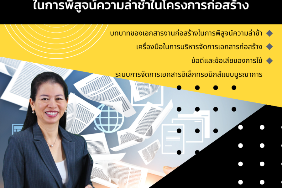 ความสำคัญของระบบจัดการเอกสารอิเล็กทรอนิกส์ ในการพิสูจน์ความล่าช้าในโครงการก่อสร้าง