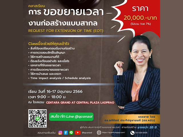 คลาสเรียน การขอขยายเวลางานก่อสร้างแบบสากล (Request for Extension Of Time: EOT)