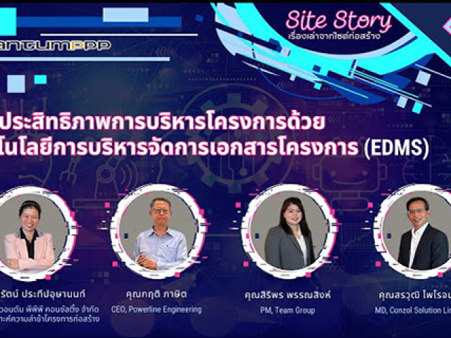 Site Story-EP.9 (5/5) | เพิ่มประสิทธิภาพการบริหารโครงการด้วยเทคโนโลยีการบริหารจัดการเอกสารโครงการ