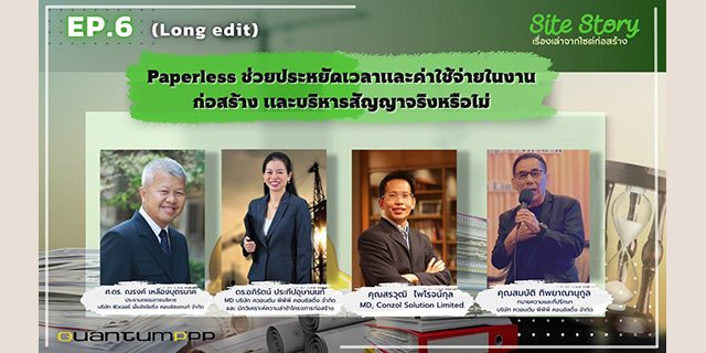 Site Story-EP.6 | (Full) Paperless ช่วยประหยัดเวลาและค่าใช้จ่ายในงานก่อสร้างและบริหารสัญญาจริงหรือไม่