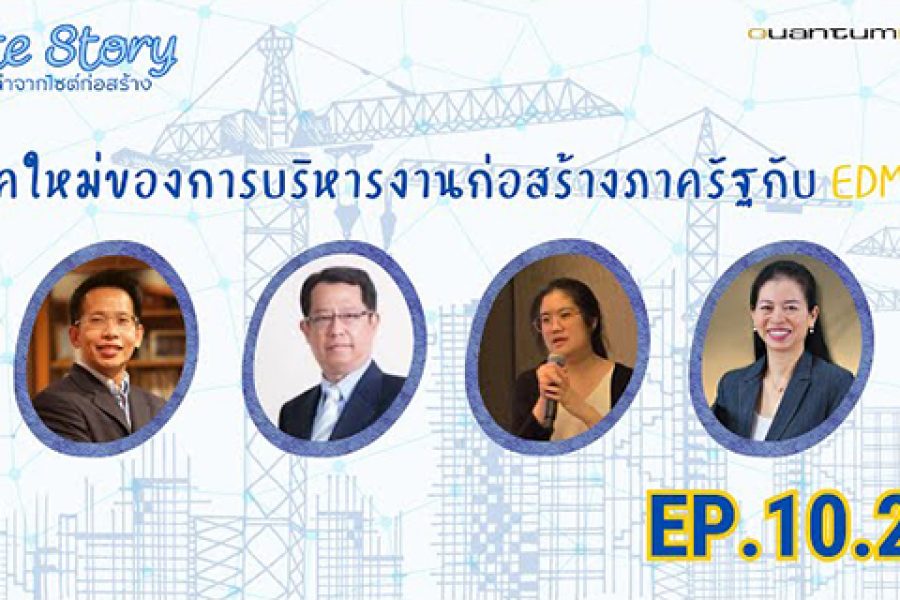 Site Story-EP.10 (2/5) | ยุคใหม่ของการบริหารงานก่อสร้างภาครัฐกับ EDMS