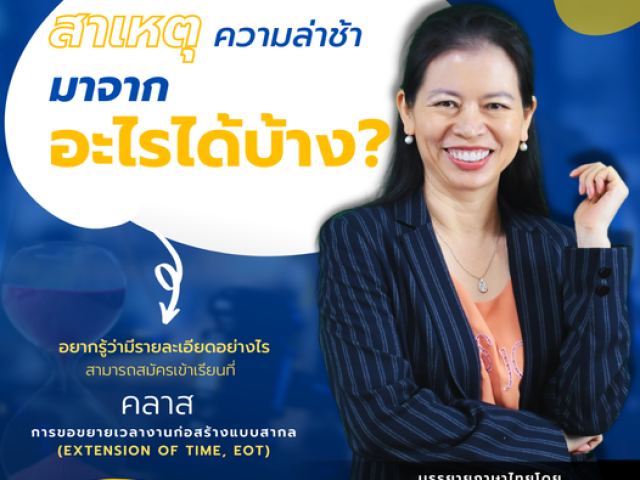 “สาเหตุความล่าช้ามาจากอะไร ?”