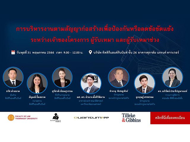 ภาพบรรยากาศการสัมมนาเรื่อง “การบริหารงานตามสัญญาก่อสร้าง เพื่อป้องกันหรือลดข้อขัดแย้งระหว่างเจ้าของโครงการ ผู้รับเหมา และผู้รับเหมาช่วง”