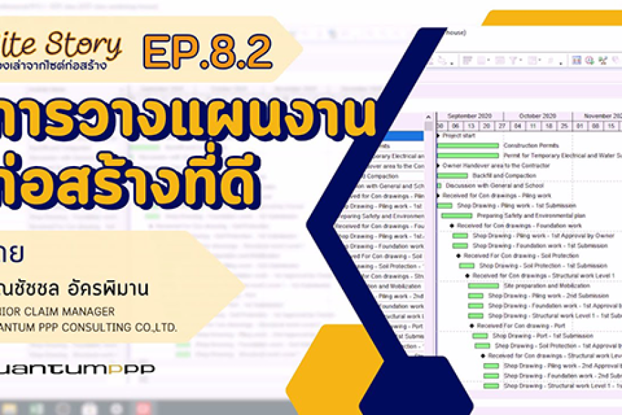 Site Story-EP.8 (2/2) | แผนงานก่อสร้างที่ดี