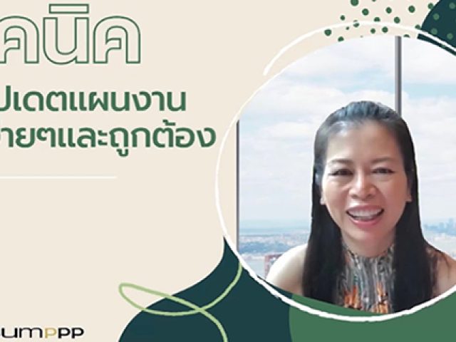 ลับสุดยอด เทคนิคการอัปเดตแผนงานก่อสร้างง่ายๆ ถูกต้อง โดย พี่หมิว