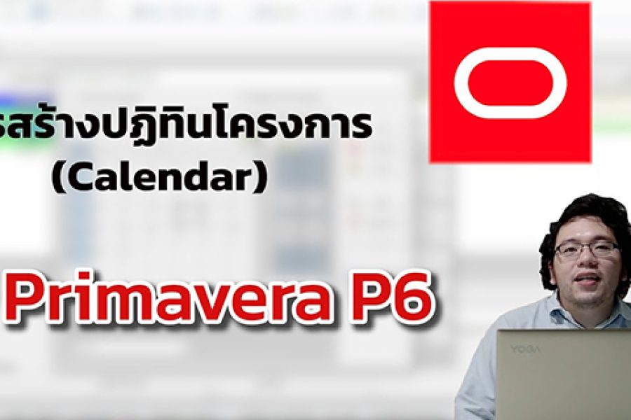 การใช้งาน Primavera P6 [EP 2] – การสร้างปฏิทินโครงการ (Calendar)