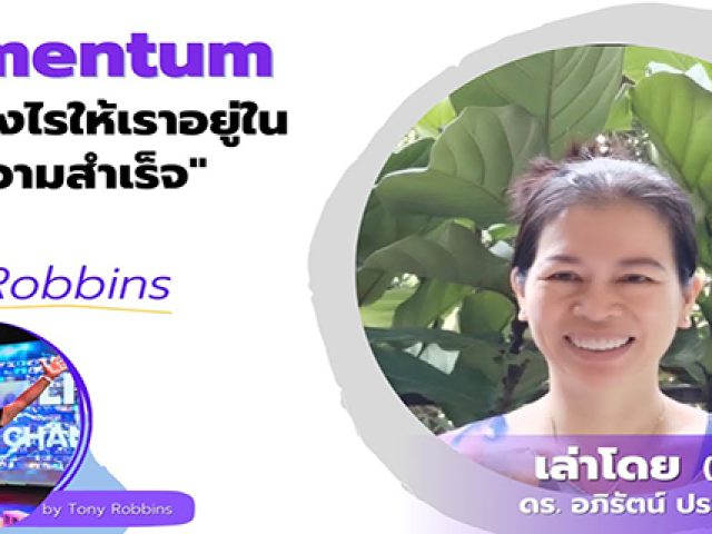 Momentum ทำอย่างไรไม่ให้เราหลุดออกจากวงจรความสำเร็จ จากคลาส Tony Robbins