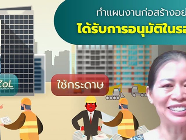 ทำแผนงานก่อสร้างอย่างไร? ให้ได้รับการอนุมัติในรอบแรก โดยพี่หมิว