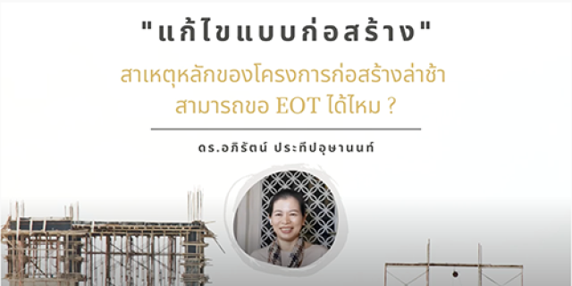 “แก้ไขแบบก่อสร้าง” สาเหตุหลักของโครงการก่อสร้างล่าช้า ขอ EOT ได้ไหม