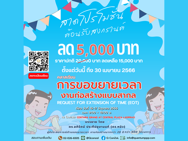 คลาสเรียน การขอขยายเวลางานก่อสร้างแบบสากล (Request for Extension Of Time: EOT) (โปรโมชั่นสงกรานต์)