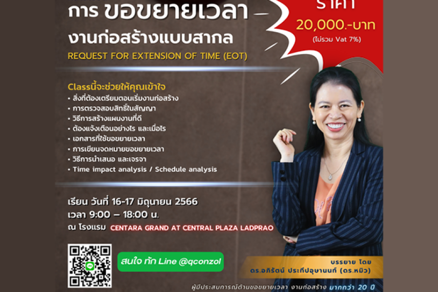 คลาสเรียน การขอขยายเวลางานก่อสร้างแบบสากล (Request for Extension Of Time: EOT)