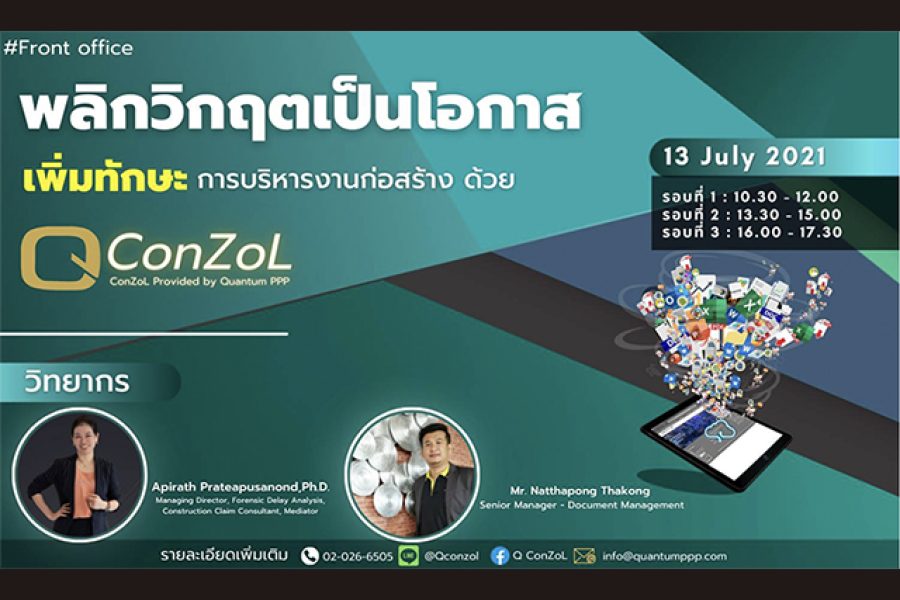 สัมมนาเรื่อง พลิกวิกฤตเป็นโอกาส เพิ่มทักษะการบริหารงานก่อสร้างด้วย QConZoL #Front office