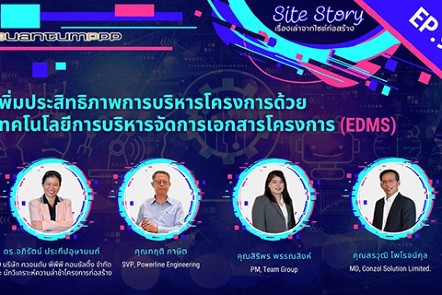 Site Story-EP.9 (1/5) | เพิ่มประสิทธิภาพการบริหารโครงการด้วยเทคโนโลยีการบริหารจัดการเอกสารโครงการ