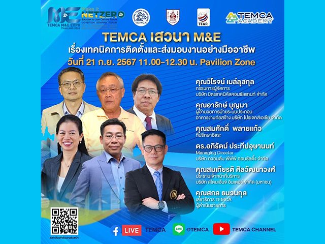 TEMCA M&E EXPO THAILAND 2024: TEMCA เสวนา M&E  ในหัวข้อ “เทคนิคการติดตั้งและส่งมอบงานอย่างมืออาชีพ”