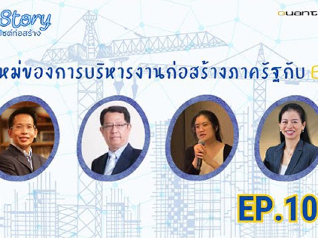 Site Story-EP.10 (2/5) | ยุคใหม่ของการบริหารงานก่อสร้างภาครัฐกับ EDMS