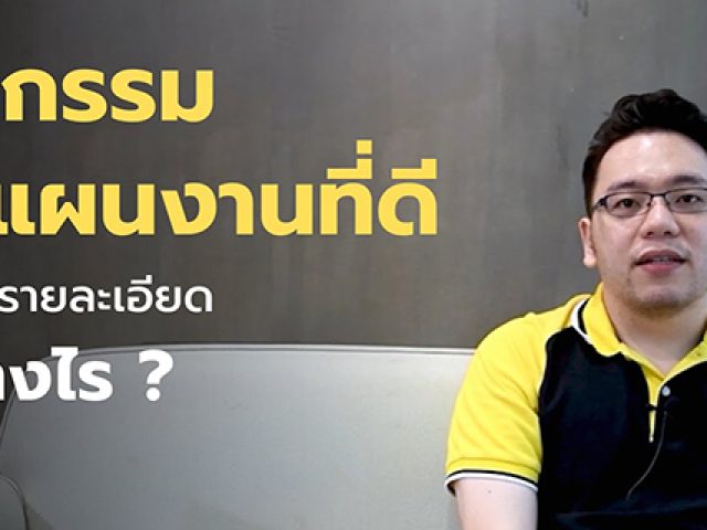 แผนงานก่อสร้างที่ดี [EP.2] – กิจกรรมในแผนงานที่ดี ควรมีรายละเอียดอย่างไร