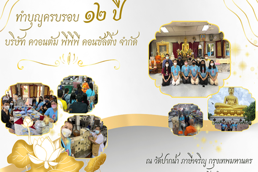 ครบรอบ 12 ปี บริษัท ควอนตัม พีพีพี คอนซัลติ้ง จำกัด