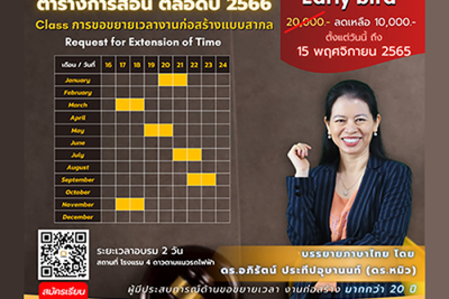 เปิดตารางการสอนตลอดปี 2566 : Class การขอขยายเวลาก่อสร้างแบบสากล