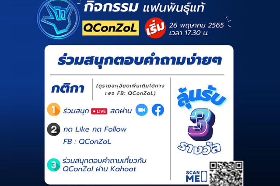 กิจกรรม “ แฟนพันธุ์แท้ QConZoL ”