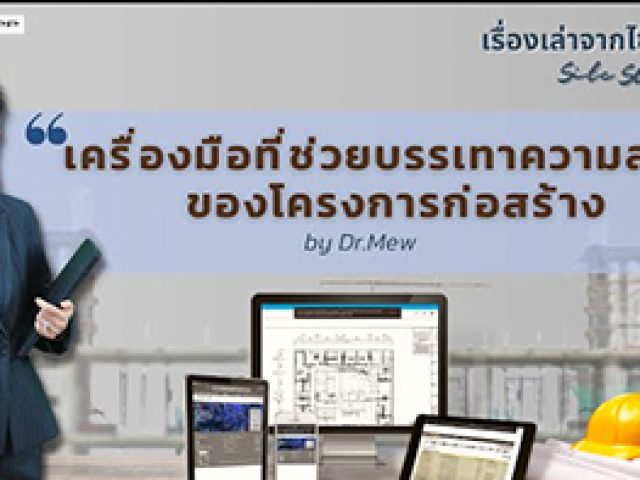 เรื่องเล่าจากไซต์ก่อสร้าง (Site Story) | EP.1 – เครื่องมือที่ช่วยบรรเทาความล่าช้าของโครงการก่อสร้าง