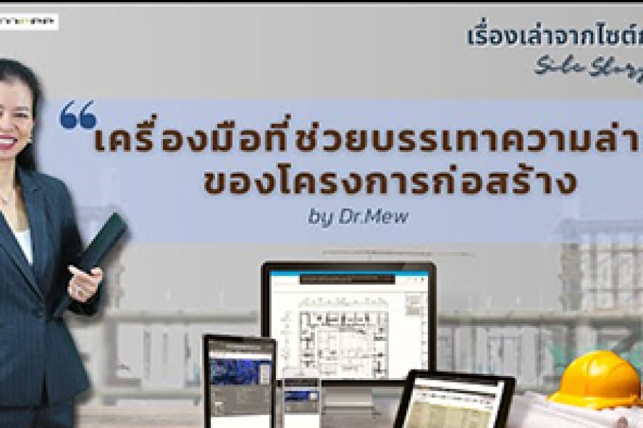 เรื่องเล่าจากไซต์ก่อสร้าง (Site Story) | EP.1 – เครื่องมือที่ช่วยบรรเทาความล่าช้าของโครงการก่อสร้าง