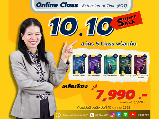 10.10 Super SALE :: คลาสการขอขยายเวลาก่อสร้าง Extension of Time (EOT)